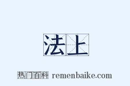 法上是什么意思的图片